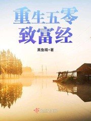 重生五零致富经/重生之娇宠小军妻