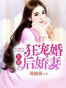 军婚：狂宠婚后娇妻