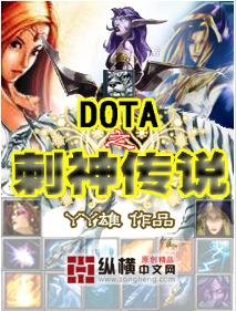 DOTA之刺神傳說