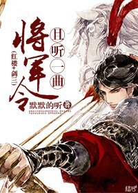 （紅樓同人）[紅樓]且聽一曲將軍令