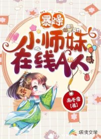 暴躁小师妹在线A人