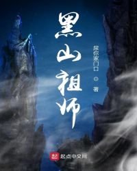 黑山祖师