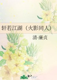 轩若江湖（火影同人）