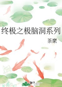 终极之极脑洞系列