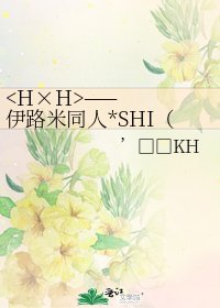 ——伊路米同人*SHI（市）