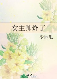 女主帥炸了