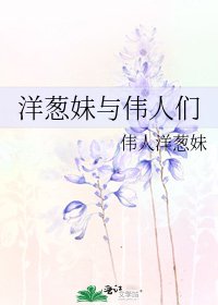 洋葱妹与伟人们