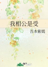 我相公是受