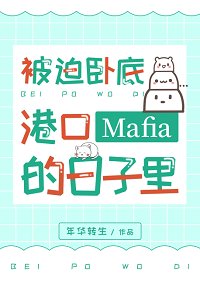 （综漫同人）被迫卧底港口Mafia的日子里