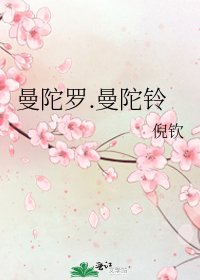 曼陀罗.曼陀铃