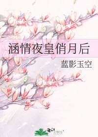 涵情夜皇俏月后